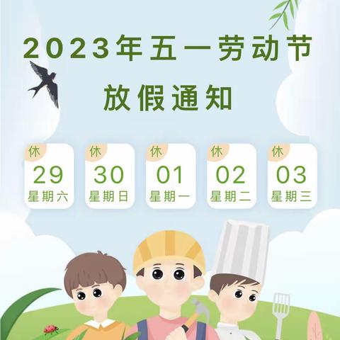 单县张集镇光彩小学2023年五一劳动节放假通知