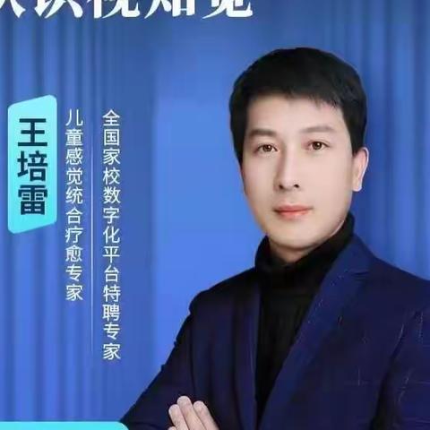 新密市政通路小学“换个角度了解、帮助孩子—认识视知觉”家长课堂纪实【第44期】