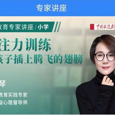 【第48期家长课堂】新密市政通路小学“专注力训练为孩子插上腾飞的翅膀”家长课堂纪实