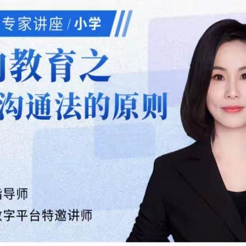 【家长课堂第60期】新密市政通路小学《正向教育之约定沟通法的原则》家长课堂学习纪实