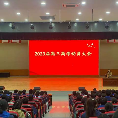 厉兵秣马战高考，风起扬帆正当时——2023届高三高考动员大会