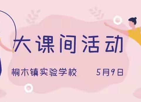 多彩大课间 活力满校园——桐木镇实验学校大课间活动