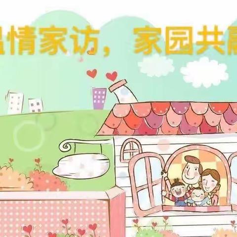 心系安全，情系家访——张毛庄小学安全教育家访活动