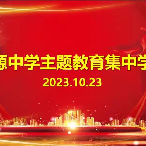 【党建引领】学二十大精神 弘扬侯官文化 ——闽侯关源初级中学开展主题教育集中学习