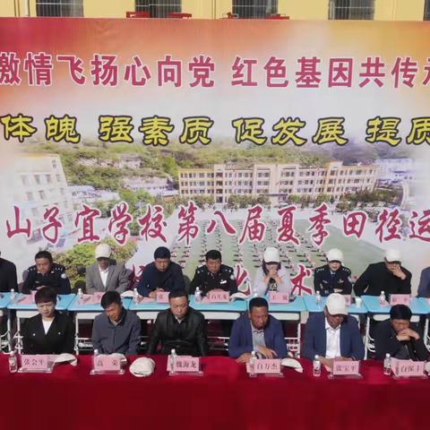 永宁山子宜学校“激情飞扬心向党  红色基因共传承”第八届夏季田径运动会暨校园文化艺术节