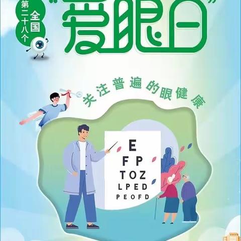 爱眼护眼 “睛”彩一生 || 高新37小爱眼日宣传教育活动小结