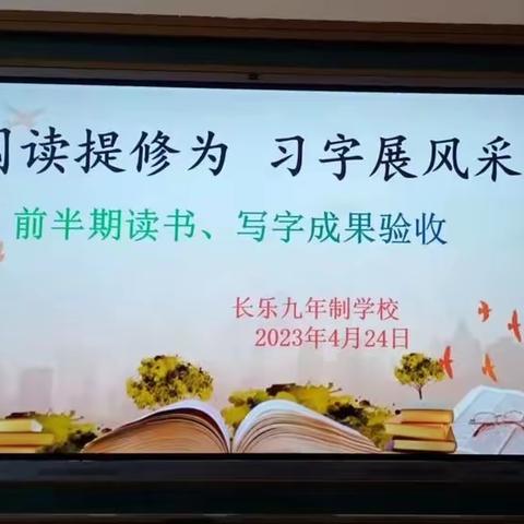 阅读提修为 习字展风采——长乐九年制学校前半期班级读书写字活动验收纪实