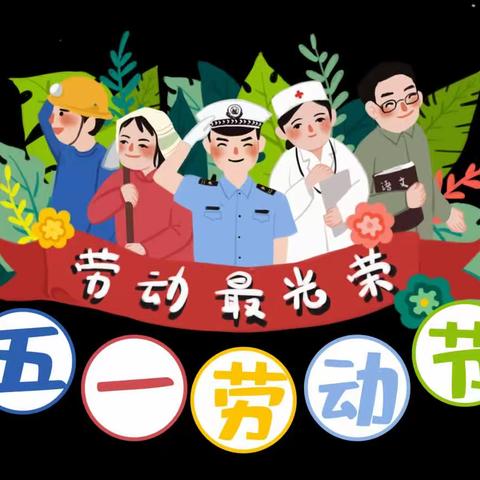 “五一”劳动节放假通知及告家长通知书