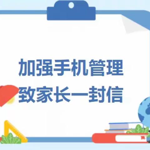 加强手机管理，家校携手护成长--桑植县汨湖小学加强手机管理致家长一封信