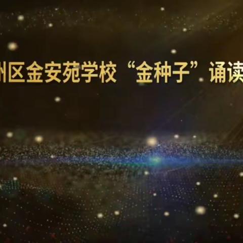 金安苑学校“金种子”诵读工程之“朗读者”学生篇（四）——朱自清《春》