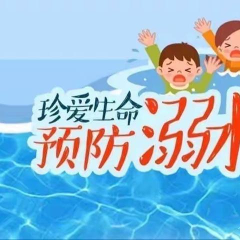 安全“童”行，谨防溺水——大三班防溺水安全教育