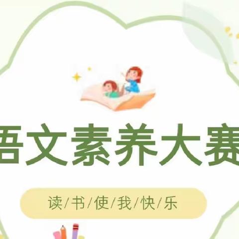 阅享新时代 书香润校园 --实验小学第四届读书节暨高年级学段语文综合素养比赛