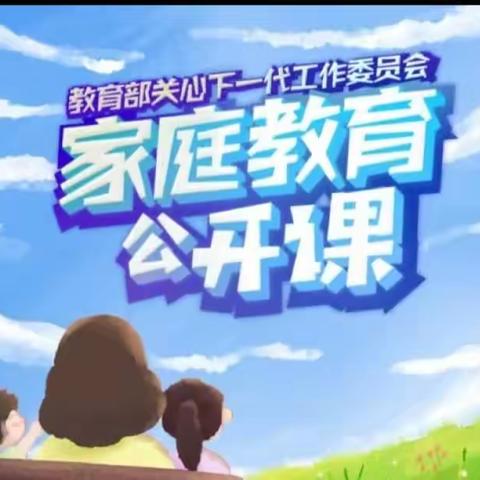 交通小学五年九班“家庭教育公开课”学习