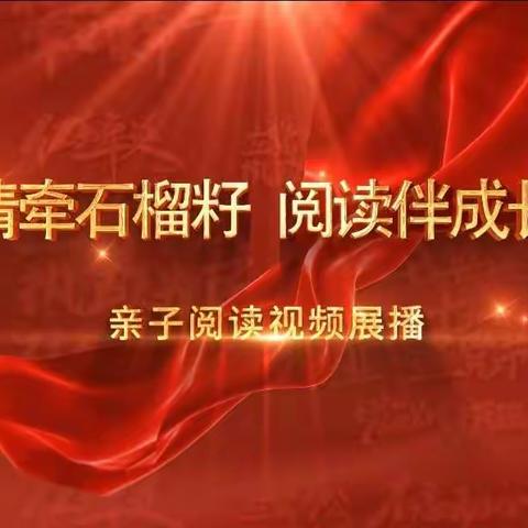 交通小学五年九班“情牵石榴籽，阅读伴成长”亲子阅读视频展播活动