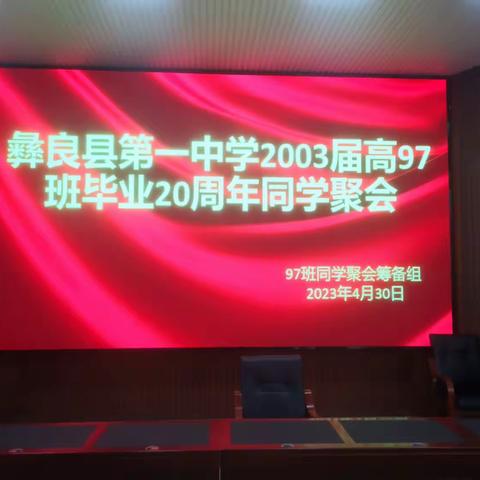 彝良一中2003届高97班毕业20周年同学聚会