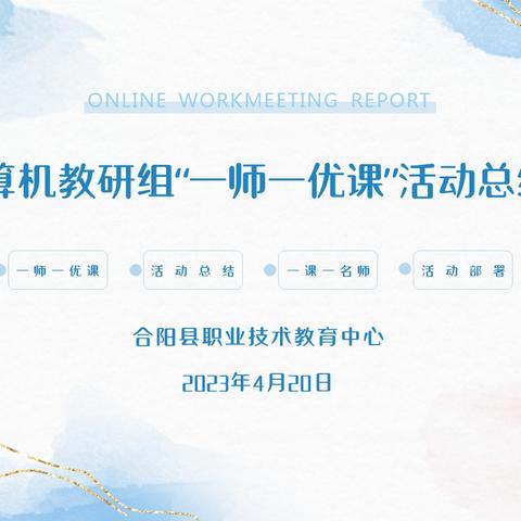 ---一师一智慧 一课一风景---合阳县职业技术教育中心计算机教研组“一师一优课”活动总结