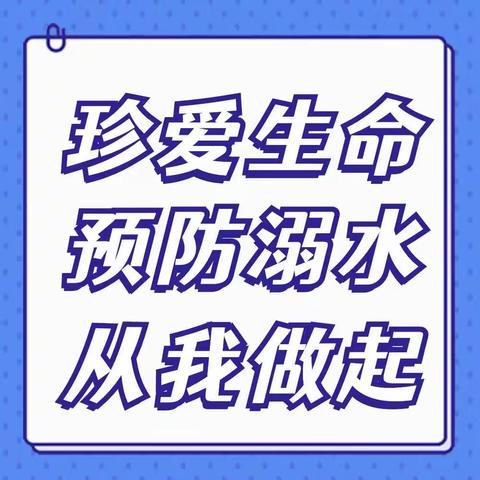 临沂光耀实验学校开展“珍爱生命、预防溺水，从我做起”防溺水主题活动