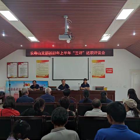 长寿山支部2023年上半年“三评”述职评议会