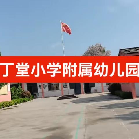 提升家长满意度—丁堂小学附属幼儿园欢迎您提出宝贵的建议