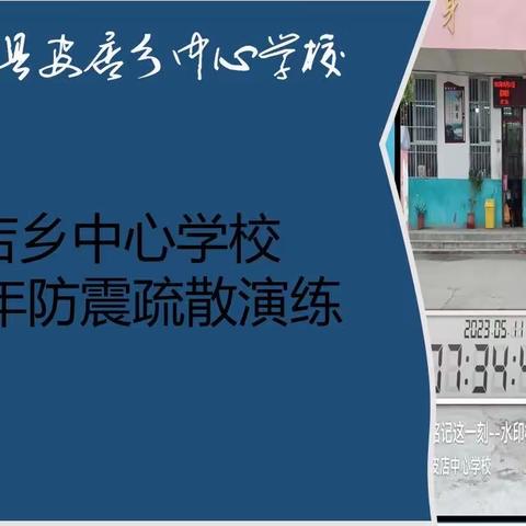 防震记于心，演练践于行——皮店乡中心学校2023年防震疏散演练