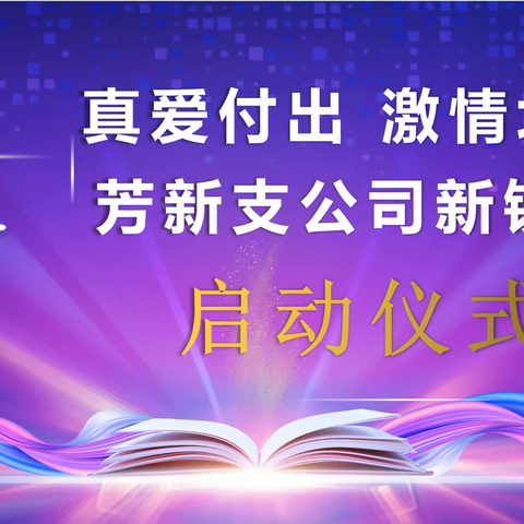 昌吉分公司芳新支公司战建训“新锐营”开营仪式