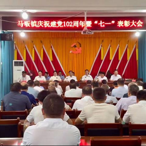 马畈镇召开庆祝建党102周年暨“七一”表彰大会