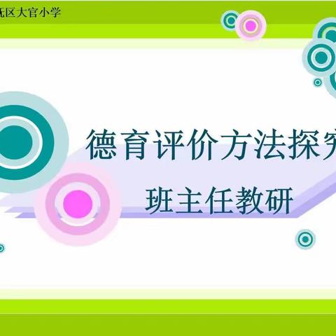 大官小学“德育评价方法探究”班主任教研活动