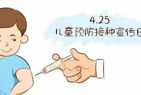 4.25全国儿童预防接种宣传日——主动接种疫苗，共享健康生活