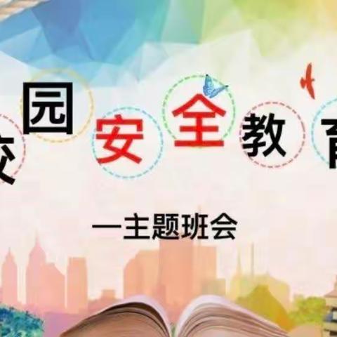 校园安全伴我行——侯岭街道办事处希望小学安全主题班会