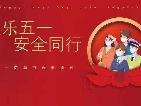 龙湖镇富田路小学五一放假告家长书