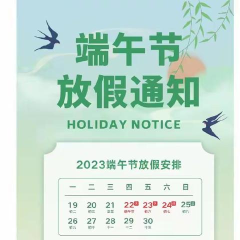 🏫船房社区幼儿园2023年“端午”放假通知及温馨提示