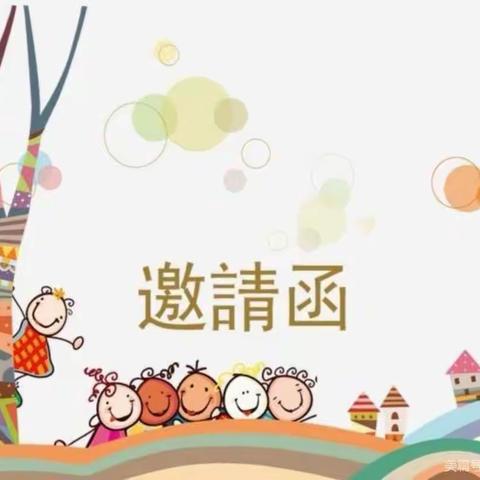 小博士幼儿园2023年“六一”文艺汇演邀请函