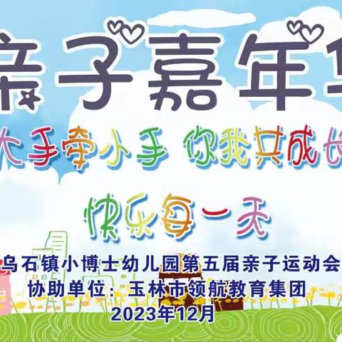 2023年乌石镇小博士幼儿园“亲子嘉年华，大手牵小手，一起共成长”亲子运动会邀请函