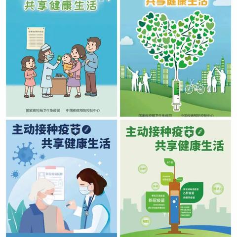 主动接种疫苗    共享健康生活