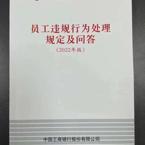 呼和浩特分行财富港支行学习《员工违规行为处理规定及问答（2022年版）》