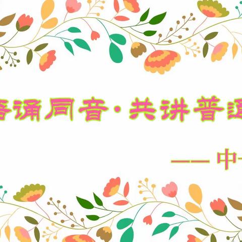 山东工商学院幼儿园“童语诵同音·共讲普通话”朗诵活动——中一班