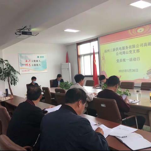 周山供电所支部党员统一活动日开展情况