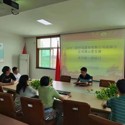 周山供电所支部党员统一活动日开展情况