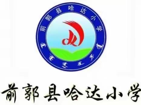 缤纷社团展风采 启智润心促成长——哈达小学社团验收活动