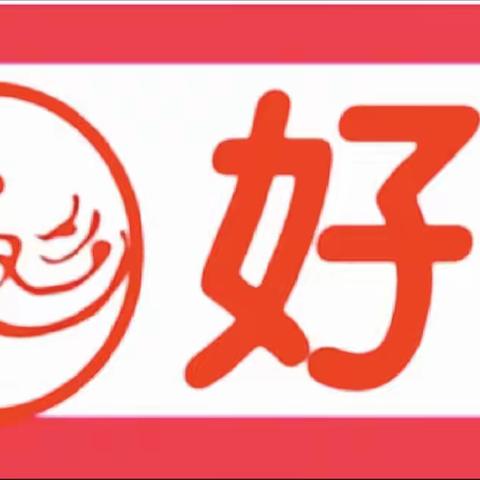 5.1好又多全场疯狂打折！活动时间：4月28日-5月3日