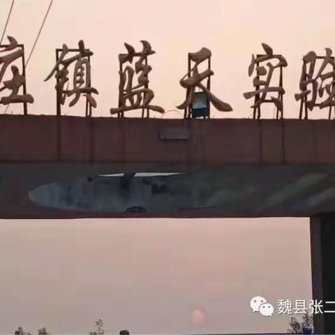 “关爱学生幸福成长”张二庄镇蓝天实验小学