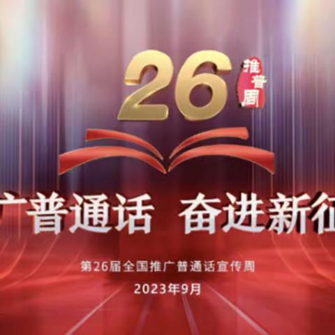 推广普通话  奋进新征程——张台子镇中心小学第26届推普周活动纪实