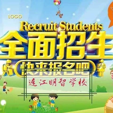 看过来！连江明智学校2024年小学一年级招生啦！