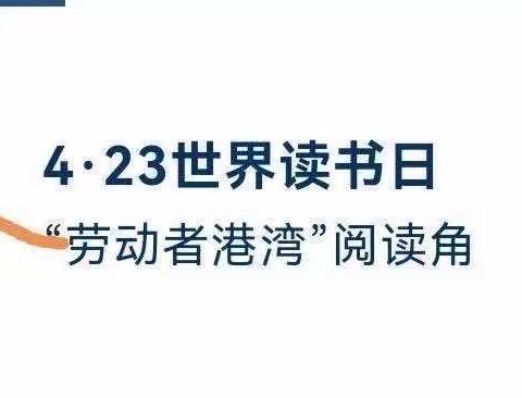 【中国建设银行】鹤岗解放支行开展“读书百卷 港湾相伴”宣传活动