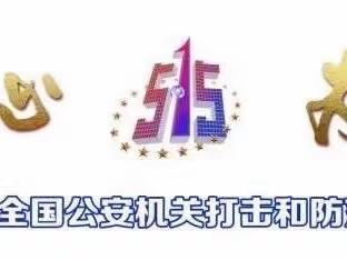 大连银行延安路支行5.15全国公安机关打击和防范经济犯罪宣传日主题活动