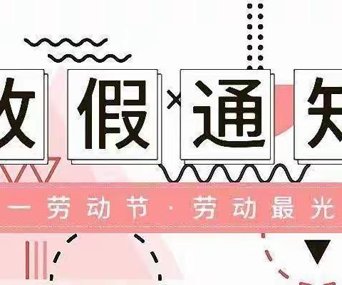 星子中心小学2023年“五 一”劳动节放假安排及温馨提示