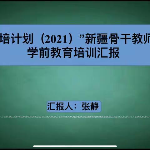 实验幼儿园 “国培计划（2021）”新疆骨干教师学前教育培训汇报