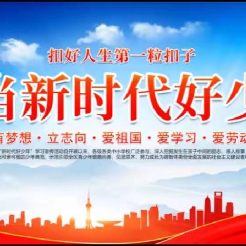 筑梦新时代 争当好少年——东贾村小学学习“新时代好少年”活动