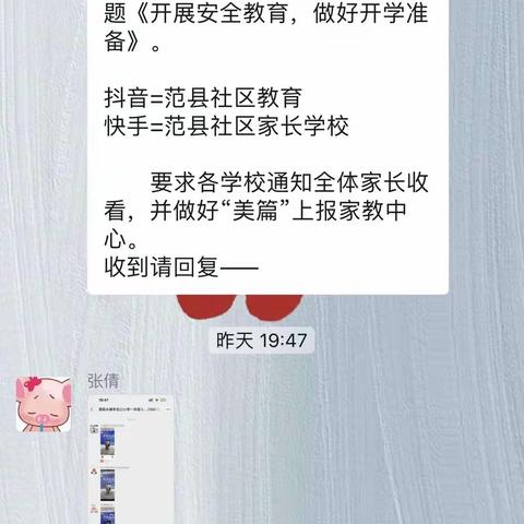 开展安全教育，做好开学准备——范县社区家长学校（网络直播）全县家长会