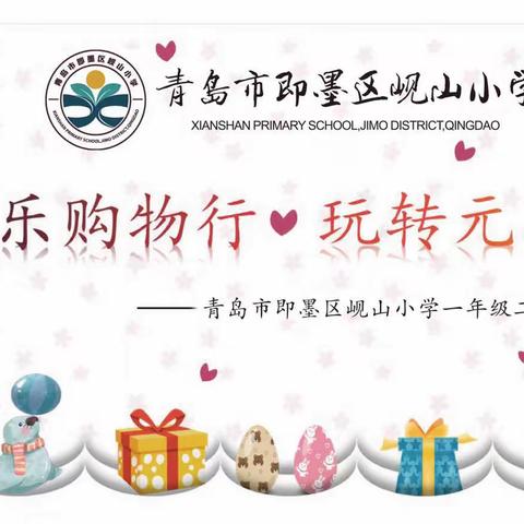 快乐购物行 ♥ 玩转元角分——岘山小学一年级二班“购物节”